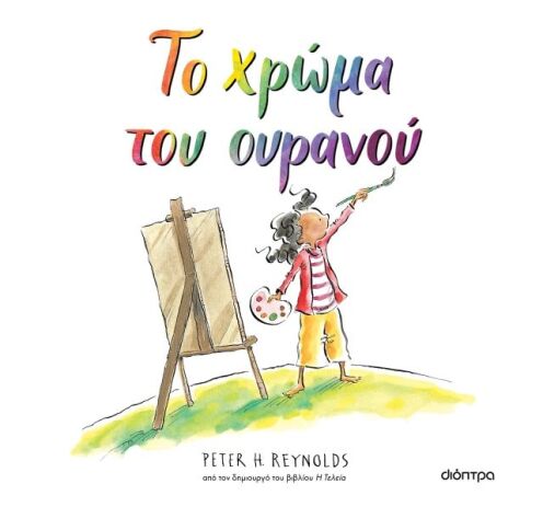 Το Χρώμα Του Ουρανού (9786182209967) (0)