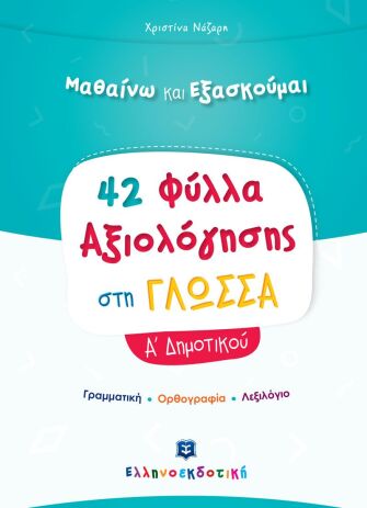 Φύλλα Αξιολόγησης-Γλώσσα Α' Δημοτικού (978-960-563-367-7) (0)