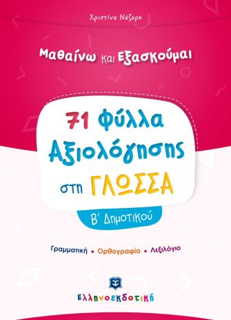 Φύλλα Αξιολόγησης-Γλώσσα Β' Δημοτικού (978-960-563-368-4) (0)