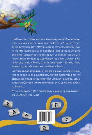 Ιχνηλάτες Της Ιστορίας 1-Αθήνα (978-960-563-548-0) (1)