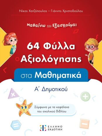 Φύλλα Αξιολόγησης-Μαθηματικά Α' Δημοτικού (978-960-563-625-8) (0)