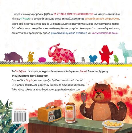 Τόσο Θυμό Τι Να Τον Κάνω;;; (978-960-563-636-4) (1)