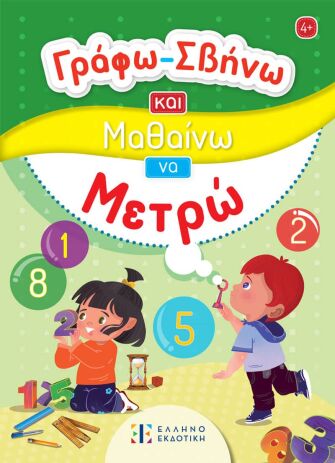 Γράφω Σβήνω Και Μαθαίνω-Να Μετρώ (978-960-563-672-2) (0)