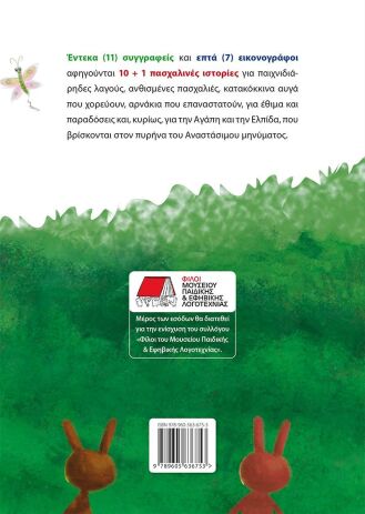10+1 Πασχαλινές Ιστορίες (978-960-563-675-3) (1)