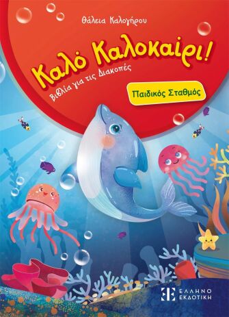 Καλό Καλοκαίρι!-Παιδικός Σταθμός (978-960-563-715-6) (0)