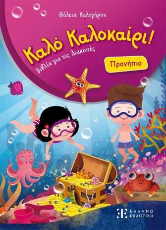 Καλό Καλοκαίρι!-Προνήπιο (978-960-563-716-3) (0)