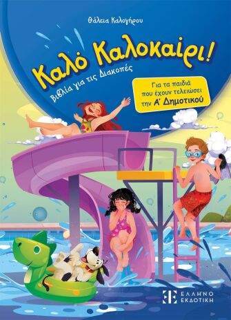 Καλό Καλοκαίρι!-Α' Δημοτικού (978-960-563-751-4) (0)