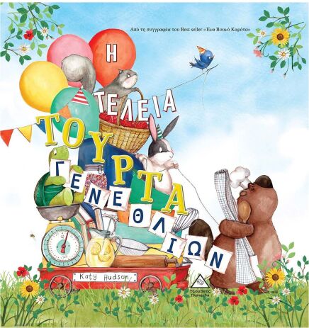 Η Τέλεια Τούρτα Γενεθλίων (9789605936280) (0)