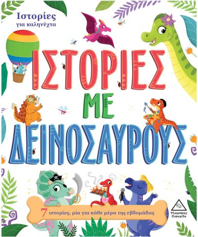 7 Ιστορίες Για Καληνύχτα-Ιστορίες Με Δεινόσαυρους (9789605937256) (0)