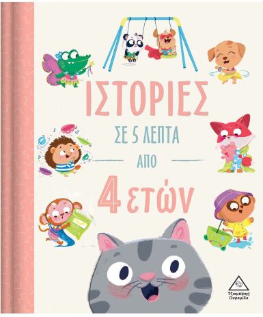 Ιστορίες Σε 5 Λεπτά-Από 4 Ετών (9789605937713) (0)