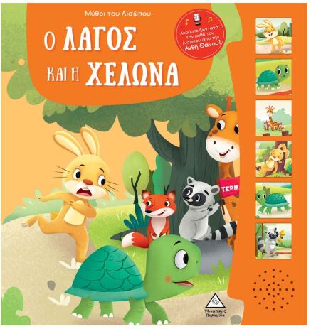 Μύθοι Του Αισώπου Με Ζωντανή Αφήγηση-Ο Λαγός Και Η Χελώνα (9789605939021) (0)