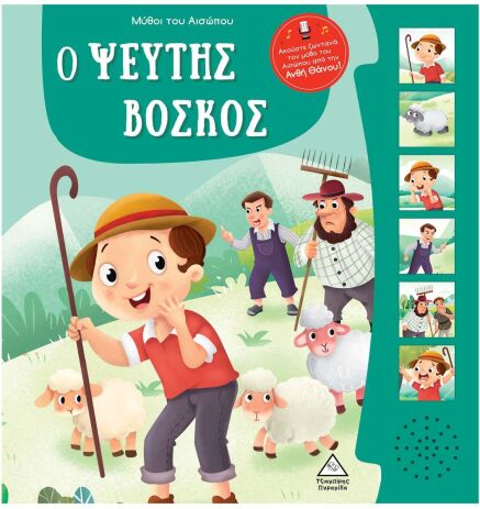 Μύθοι Του Αισώπου Με Ζωντανή Αφήγηση-Ο Ψεύτης Βοσκός (9789605939045) (0)