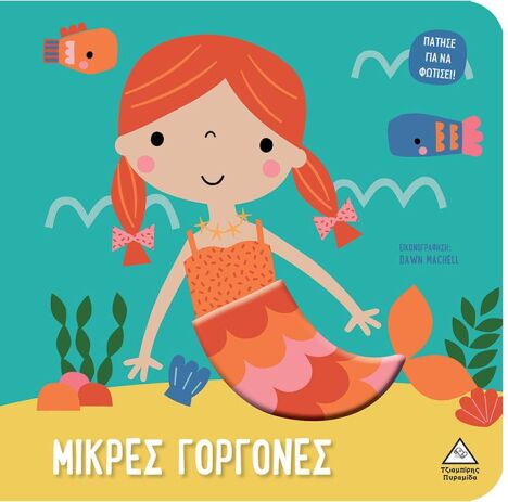 Μικρές Γοργόνες-Πάτησε Για Να Φωτίσει! (9789605939250) (0)