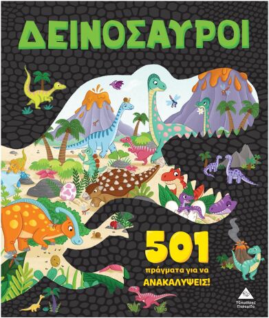 501 Πράγματα Για Να Ανακαλύψεις!-Δεινόσαυροι (9789605939434) (0)