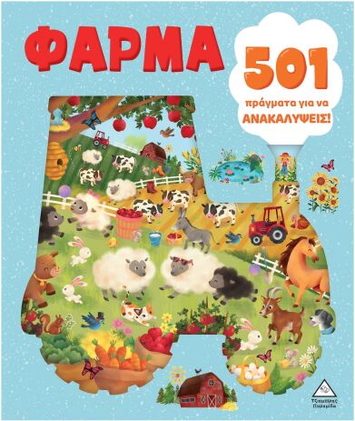 501 Πράγματα Για Να Ανακαλύψεις!-Φάρμα (9789605939458) (0)