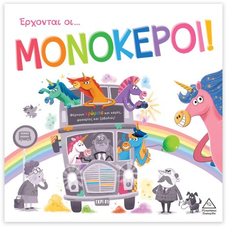 Τρυφερές Ιστορίες-Έρχονται Οι Μονόκεροι! (9789605939533) (0)