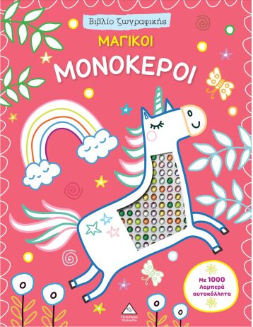 Βιβλίο Ζωγραφικής Με 1000 Λαμπερά Αυτοκόλλητα-Μαγικοί Μονόκεροι (9786182370117) (0)