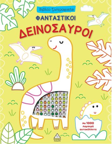 Βιβλίο Ζωγραφικής Με 1000 Λαμπερά Αυτοκόλλητα-Φανταστικοί Δεινόσαυροι (9786182370124) (0)