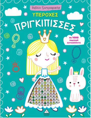 Βιβλίο Ζωγραφικής Με 1000 Λαμπερά Αυτοκόλλητα-Υπέροχες Πριγκίπισσες (9786182370148) (0)