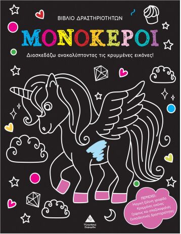 Ανακάλυψε Τις Κρυμμένες Εικόνες-Μονόκεροι (9786182370162) (0)