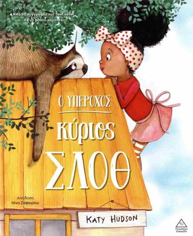 Ο Υπέροχος Κύριος Σλοθ (9786182370247) (0)