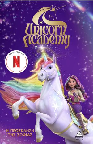 Unicorn Academy No1-Η Πρόσκληση Της Σοφίας (9786182370407) (0)