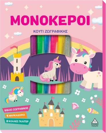 Μονόκεροι-Κουτί Ζωγραφικής (9786182370629) (0)