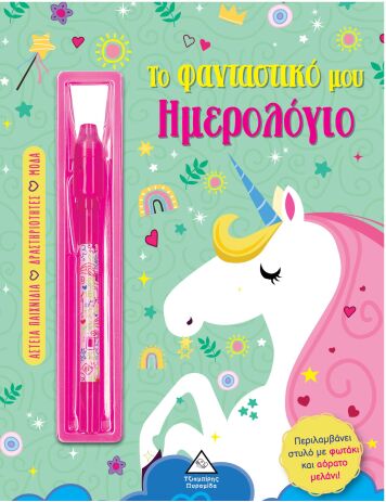 Το Φανταστικό Μου Ημερολόγιο-Μονόκερος (9786182370773) (0)