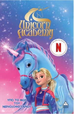 Unicorn Academy Νο2-Υπό Το Φως Του Νεραϊδοφεγγαριού (9786182371008) (0)