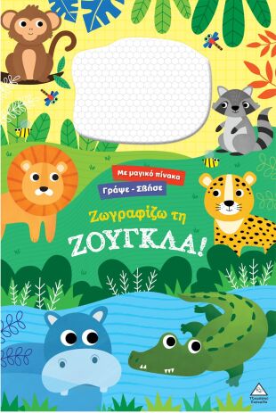 Γράψε Σβήσε-Ζωγραφίζω Τη Ζούγκλα! (9786182371060) (0)