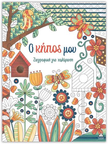 Ζωγραφική Για Χαλάρωση-Ο Κήπος Μου (9786182371411) (0)