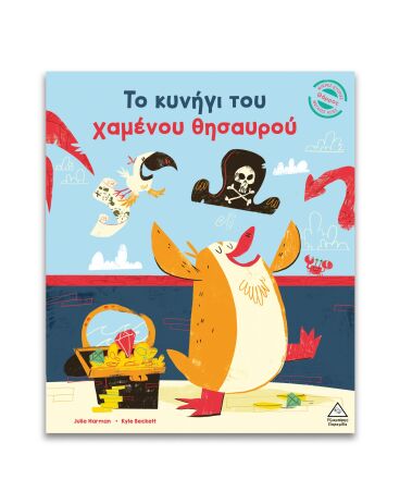 Το Κυνήγι Του Χαμένου Θησαυρού (9786182371589) (0)