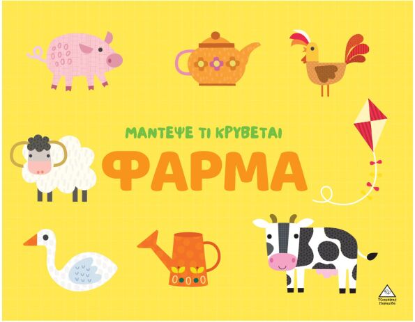 Μάντεψε Τι Κρύβεται-Φάρμα (9786182371770) (0)