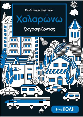 Μικρές Στιγμές Χωρίς Στρες-Χαλαρώνω Ζωγραφίζοντας-Στην Πόλη (9786182371930) (0)