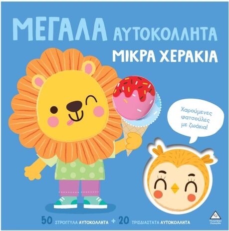 Μεγάλα Αυτοκόλλητα-Μικρά Χεράκια-Χαρούμενες Φατσούλες Με Ζωάκια (9786182372371) (0)