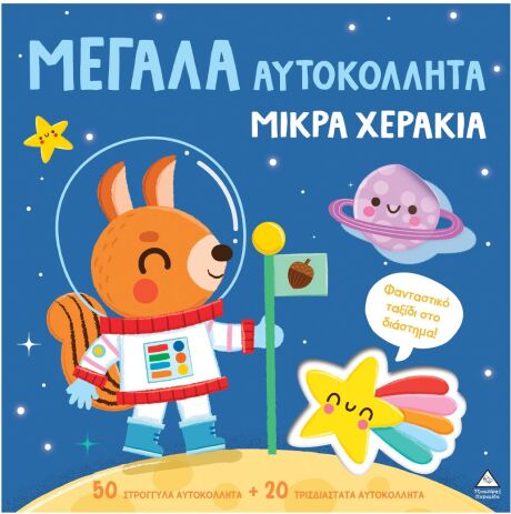 Μεγάλα Αυτοκόλλητα-Μικρά Χεράκια-Φανταστικό Ταξίδι Στο Διάστημα (9786182372388) (0)