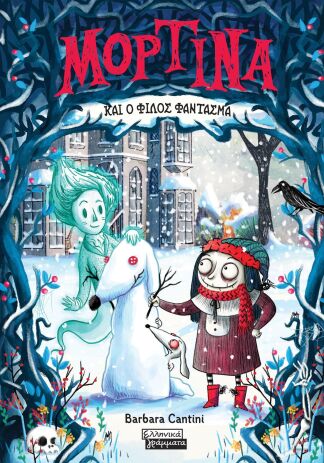 Μορτίνα Και Ο Φίλος Φάντασμα (9789601907277) (0)