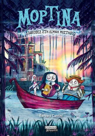 Μορτίνα-Διακοπές Στη Λίμνη Μυστήριο (9789601907642) (0)