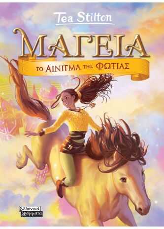 Μαγεία 4-Το Αίνιγμα Της Φωτιάς (9789601908359) (0)