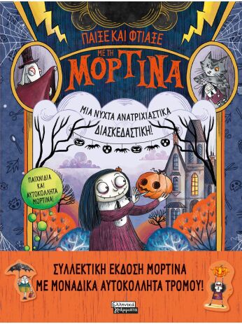 Παίξε και φτιάξε με τη Μορτίνα-Μια Νύχτα Ανατριχιαστικά Διασκεδαστική (9789601908960) (0)