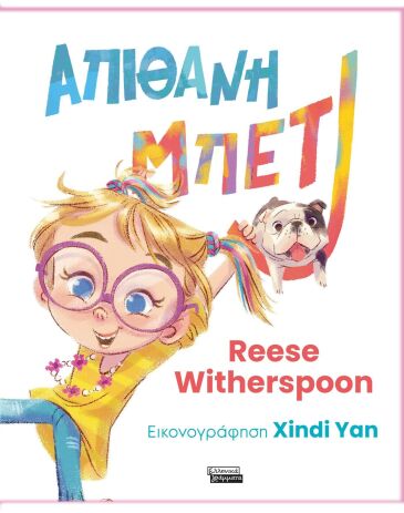 Απίθανη Μπέτι (9789601909820) (0)