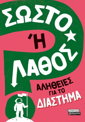 Σωστό Ή Λάθος-Αλήθειες Για Το Διάστημα (9789601909899) (0)