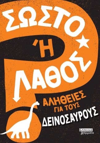 Σωστό Ή Λάθος-Αλήθειες Για Τους Δεινόσαυρους (9789601909912) (0)