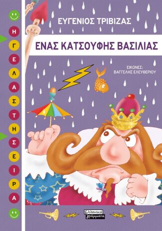 Ένας Κατσούφης Βασιλιάς (9789601909974) (0)