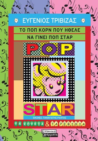 Το Ποπ Κορν Που Ήθελε Να Γίνει Ποπ Σταρ (9789601910024) (0)