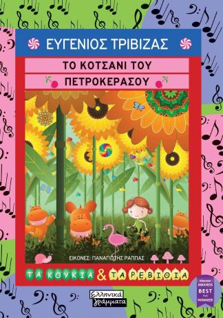 Το Κοτσάνι Του Πετροκέρασου (9789601910031) (0)