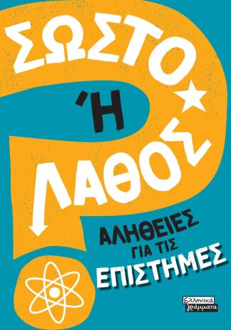 Σωστό Ή Λάθος-Αλήθειες Για Τις Επιστήμες (9789601910147) (0)