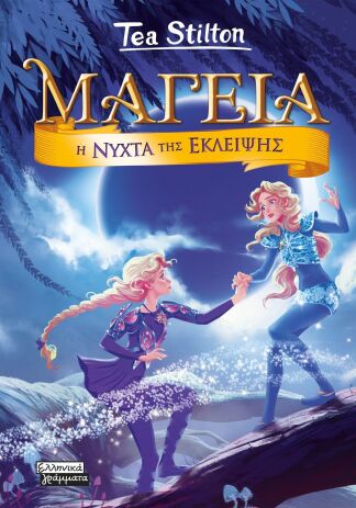 Μαγεία 7-Η Νύχτα Της Έκλειψης (9789601910642) (0)