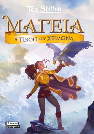 Μαγεία 8-Η Πνοή Του Χειμώνα (9789601910659) (0)