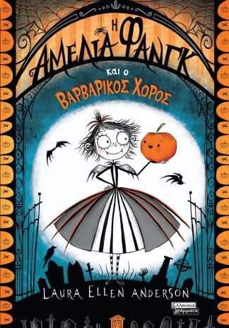 Η Αμέλια Φανγκ Και Ο Βαρβαρικός Χορός (9789601910666) (0)